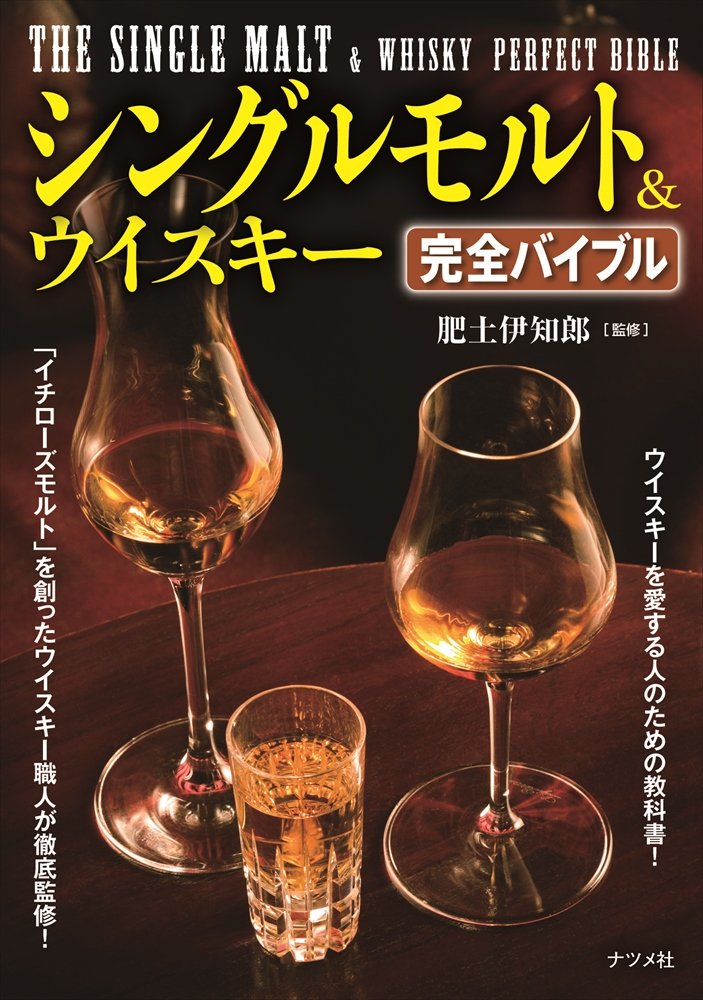 シングルモルト&ウイスキー 完全バイブル 712Fn62L+2L.jpg